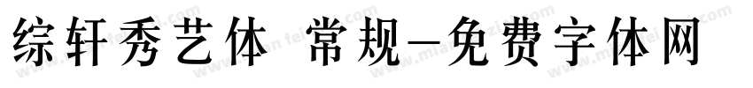 综轩秀艺体 常规字体转换